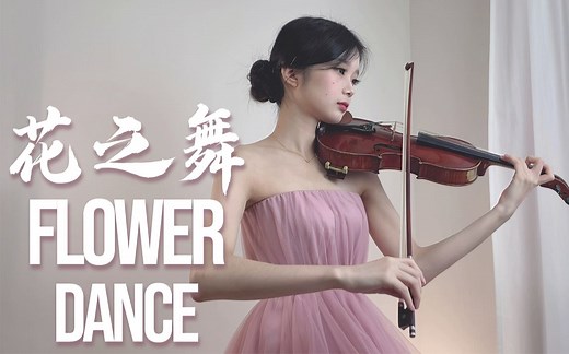 小提琴演奏《Flower Dance》琴声如花之舞般唯美