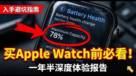 离不开的生态，忍不了的槽点！Apple Watch 深度使用后吐槽：是神器还是累赘？