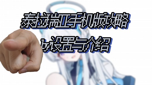 泰拉瑞亚手机版攻略手册（记得翻简介)设置与介绍