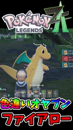 オヤブンファイアローの色違い出た瞬間🌟🌟🌟 #ポケモンレジェンズZA #shiny #shorts