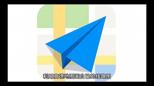 利用高德地图画自己的经纬度地图