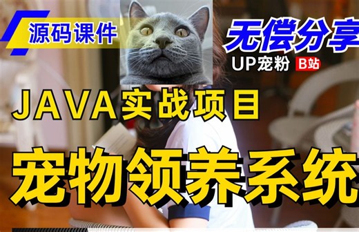 【Java项目】开学福利，给大家分享一个基于SSM的宠物领养系统（已免费开源）_Java课程设计_Java实战项目无偿share！