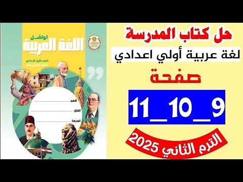 حل كتاب المدرسة صفحه 9 و 10 و 11 لغه عربيه الصف الاول الاعدادي الترم الثاني ،مراجعه على القواعد
