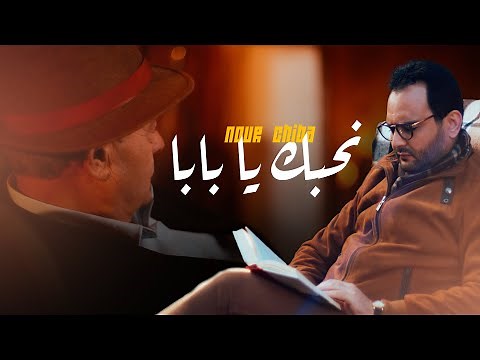 Nour Chiba - Ne7ebek ya Baba ( Clip Officiel ) | نور شيبة - نحبك يا بابا
