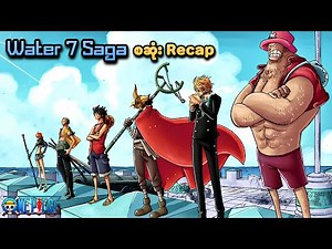 One Piece: Water 7 Saga (စဆုံး Recap) | SMART Recaps