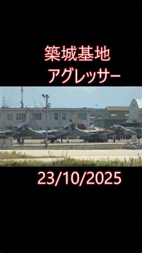 今日の築城基地( Tsuiki Ar Base ) アグレッサー キャノピーオープン28/10/2025