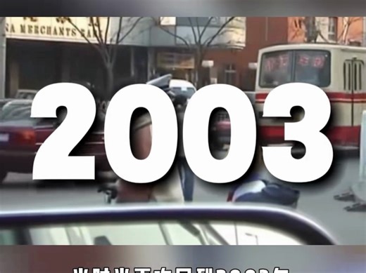 搭上时光机回到2003年！那一年你珍藏着哪些回忆呢？