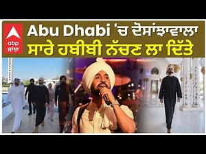 Diljit Dosanjh In Abu Dhabhi Live | Abu Dhabi 'ਚ ਦੋਸਾਂਝਾਵਾਲਾ , ਸਾਰੇ ਹਬੀਬੀ ਨੱਚਣ ਲਾ ਦਿੱਤੇ