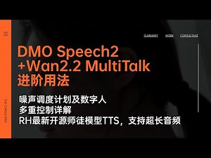 Ai数字人33-DMO Speech2+Wan2.2 MultiTalk进阶用法，噪声调度计划及多重控制，RH开源师徒模型TTS，支持长音频-Comfyui教程
