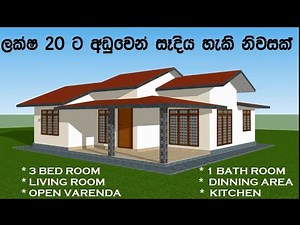 Single story house plan in sri lanka. (Low budget house design)