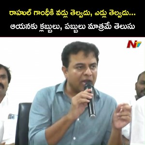 4.9K views · 63 reactions | రాహుల్ గాంధీకి వడ్లు తెల్వదు ఎడ్లు తెల్వదు.. ఆయనకు క్లబ్బులు, పబ్బులు మాత్రమే తెలుసు.. #Telangana #MinisterKTR #Revanthreddy #BRS #Congress #NTVNews #NTVTelugu | Ntv Telugu | Facebook