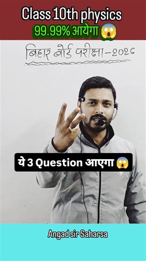 Angad Sir on Instagram: "क्लास 10th के साइंस में यह तीन प्रश्न इस बार आने की पूरी गारंटी 99.99% है । बिहार बोर्ड एग्जाम 2026 #biharboardexam2026 #physicsgurenteed #physics #Shorts #shortsinstagram"