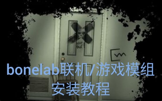 BoneLab(懒人)联机/游戏模组安装教程