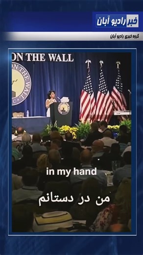 Radiyo Aban on Instagram‎: "یک گزارش تازه و مجموعه‌ای از مستندات و واکنش‌های رسمی و پژوهشی در چند ماه گذشته بار دیگر توجه افکار عمومی و نهادهای امنیتی را به نقش و اهداف شبکه‌های وابسته به جماعت اخوان‌المسلمین در گستره‌ای فراتر از خاورمیانه جلب کرده است. منابع مختلف می‌گویند ادعاها از یک «گزارش محرمانه» در اروپا تا پرونده‌های امنیتی در کشورهای عربی و تحلیل‌های آکادمیک و مؤسسات پژوهشی را دربر می‌گیرد ، اما در عین حال میان گزارش‌ها درباره گستره، هدف و شیوه‌ی عمل این شبکه‌ها اختلاف جدی وجود دارد و خ