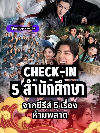 5 สำนักศึกษาในซีรีส์จีนที่ไม่ควรพลาด