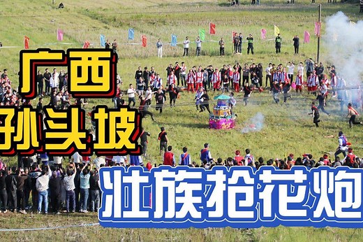 广西孙头坡：非遗项目“壮族抢花炮”激情上演
