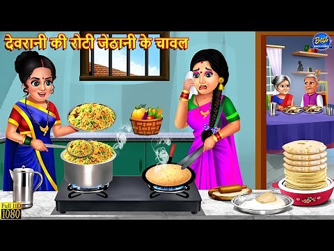 देवरानी की रोटी जेठानी के चावल | Saas Bahu | Hindi Kahani | Moral Story | Hindi Story | Kahaniya