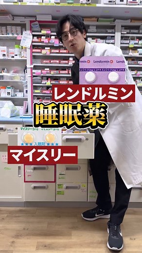 薬剤師ナカショウ on Instagram: "レンドルミンとマイスリーの違いと注意点 #睡眠薬 〜〜〜〜〜〜〜〜〜〜〜〜〜〜〜〜〜〜〜 このアカウントでは「タメになる情報を楽しく🕺」をテーマに投稿しています 他の投稿も是非みてってねん🥴→@sho_molth 役に立った場合や面白かった場合いいねやコメントしてもらえると嬉しいです😆 コメント全て見ています😎 返せる時に気分でなるべく返しております🙃🫡笑 ※各個人の状況や状態、持病なども違うため、万人に適した情報を流すのは難しいです😓 そのため投稿内容は私の個人的な意見として参考程度としてください🙇🏻‍♂️ 投稿内容による損害の責任は負いかねます🙌🏻 ☆個別での健康相談には対応しておりません🙏 〜〜〜〜〜〜〜〜〜〜〜〜〜〜〜〜〜〜〜 #睡眠薬#漢方#薬剤師#薬学部 #ドラッグストア#薬局#医師#看護師#栄養士#健康#美容"