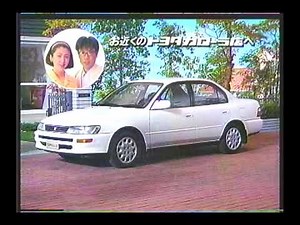 懐かCM　１９９３年　トヨタカローラ（ＡＥ１００）