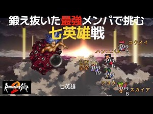 【ロマサガ2 リマスター】しっかりと5人で挑む 七英雄戦