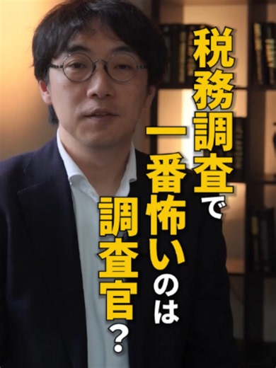 税務調査で一番怖いのは調査官？ 経営者が知るべき注意点