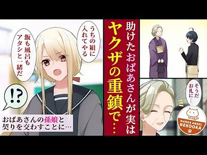 [Manga] I helped an old lady and she turned out to be a big shot in the Yakuza. As a thank you, m...