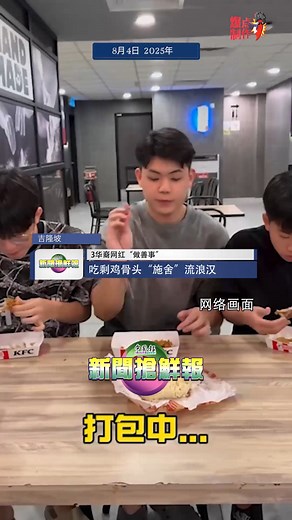 3华裔网红打着做善事名义，竟把吃剩鸡骨头请街边的流浪汉吃，引起网民围剿。 #何晓慧主播 https://www.chinapress.com.my/?p=4528491 | China Press (中國報)