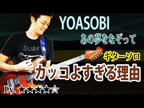 【TAB付】”あの夢をなぞって” YOASOBIのかっこ良すぎるギターソロの手法について解説 後半は練習法について