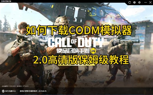 【保姆级教程】如何下载使命召唤手游模拟器2.0高清版！