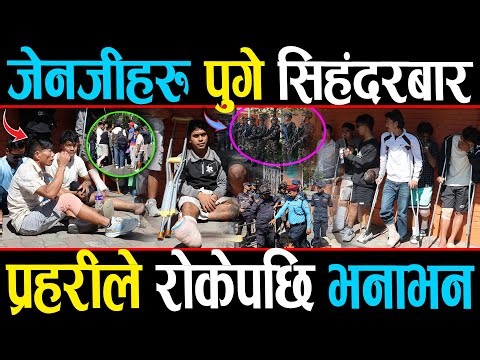 जेनजी आन्दोलनका घाइतेहरु पुगे सिहंदरबार, प्रहरीले गेटमै रोकेपछि चर्काचर्की, सुदनलाई चेतावनी
