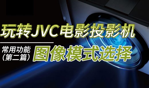 玩转JVC电影投影机（连载2）：图像模式选择