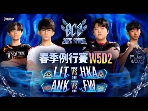 GCS 2026 春季例行賽W5D2－2026/03/28《Garena 傳說對決》