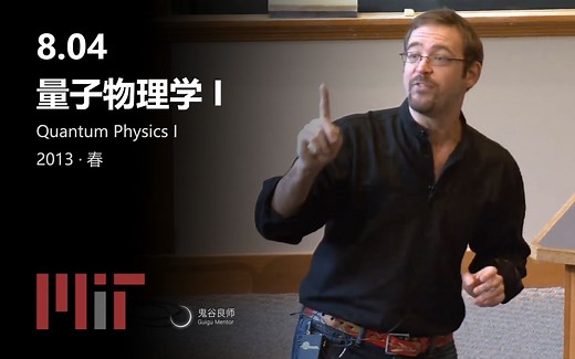 【MIT公开课】8.04 量子物理学 I · 2013年春（完结·中英字幕·机翻）