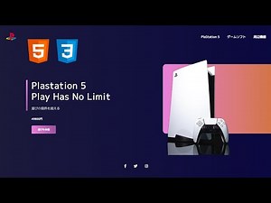 HTMLとCSSでPlastation5のウェブサイト(LP)作ってみた - HTML/CSS/Jacascriptチュートリアル