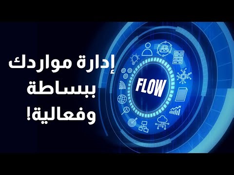 FLOW ERP: استعد لتغيير طريقة إدارة شركتك للأبد!