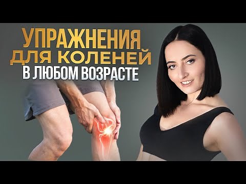 ЗДОРОВЫЕ КОЛЕНИ - это ПРОСТО | Самые ПРАВИЛЬНЫЕ упражнения для коленей в любом возрасте