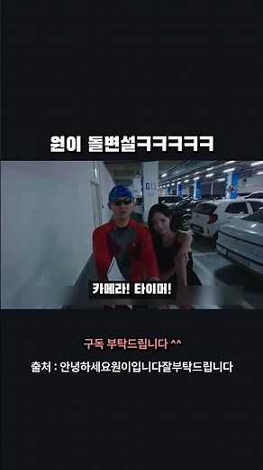 원이 돌변설ㅋㅋㅋ