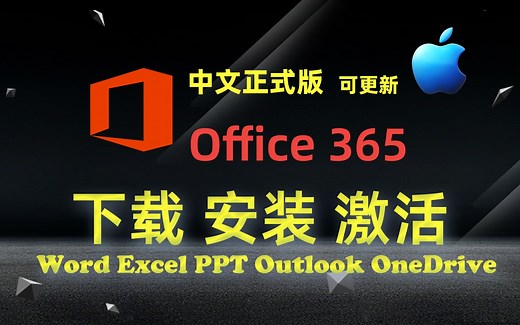 【Mac】office365 最新可更新版下载安装激活教程；包含Word、Excel、PPT等6款软件