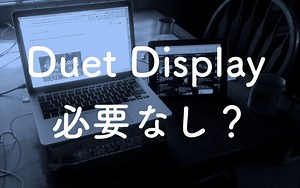 【レビュー】Duet Displayは購入するな！２年使って分かった不便さとネットの嘘。
