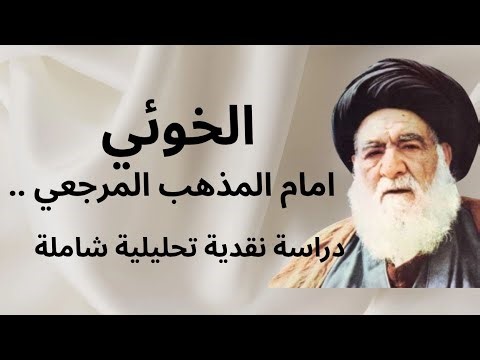 الخوئي امام المذهب المرجعي – 9 – المذهب الاثنا عشري الذي ولد ميتا وأمات الشيعة ألف عام - ق1