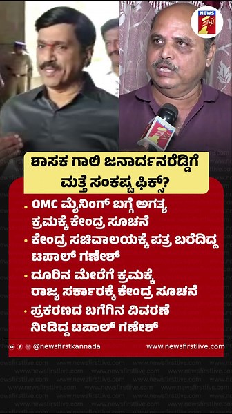 ಶಾಸಕ ಗಾಲಿ G Janardhana Reddyಗೆ ಮತ್ತೆ ಸಂಕಷ್ಟ ಫಿಕ್ಸ್ #GJanardhanaReddy #Tapalganesh #OMCMining