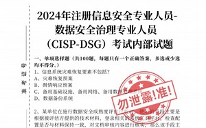 稳了！有了这份《2024年CISP-DSG考试内部题库试题》，CISP-DSG一把过妥妥的！