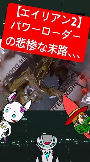 【エイリアン2】リプリーの乗ったパワーローダーの面白い末路　#映画　#エイリアン　#映画解説 #雑学　#shorts