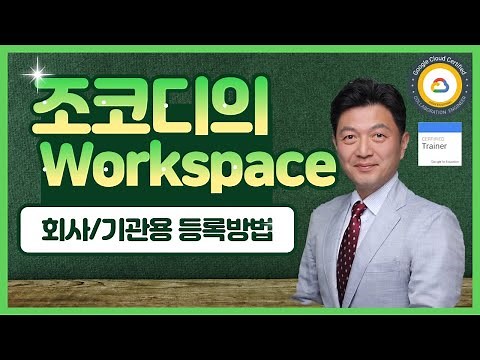 구글 워크스페이스를 회사나 학교, 단체에 도입하는 방법 (도메인, 가입, 인증)