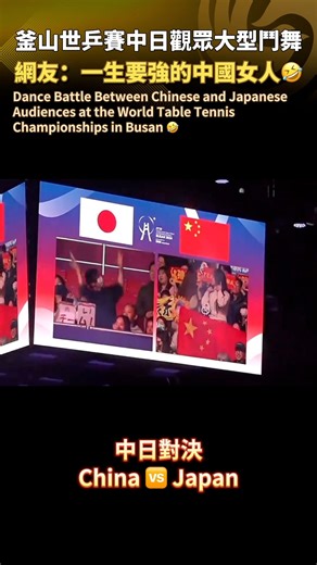 【💃🏻鬥舞就鬥舞，誰怕誰？！中國女人從不認輸！】Dance battle between Chinese and Japanese audiences at the World Table Tennis Championships in Busan🤣 Which team would you pick? 釜山世乒賽正式比賽開始前，觀眾席秒變大型鬥舞現場！兩位中國女生和日本觀眾比拼舞蹈，網友調侃：一生要強的中國女人出手了！🤣問題來了：你覺得誰跳得更好呢？（視頻來源：douyin）#China #tabletennis #TeamChina #busan #dancebattle #世乒赛 #中国 #日本 #Japan | Phoenix TV 鳳凰衛視