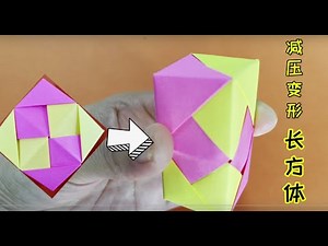 会变形的长方体折纸教程，超级减压好玩。Deformable cuboid origami tutorial, super fun.