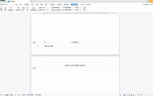 WPS文字文稿如何添加页眉页脚