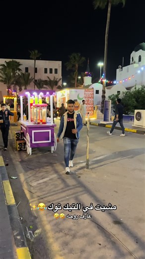 مشيت في التيك توك: مغامرات ليبية مضحكة