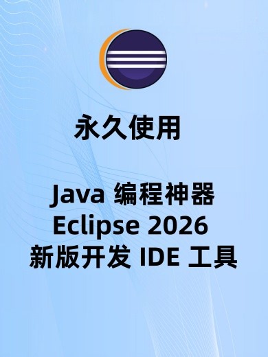 Eclipse 2026 新版开发 IDE 工具