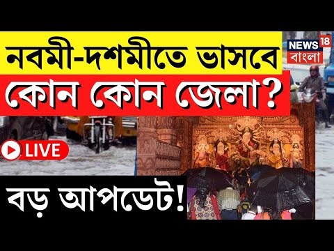 Weather Update Today LIVE | অসুর বৃষ্টি! নবমী-দশমীতে ভাসবে কোন কোন জেলা? Bangla News